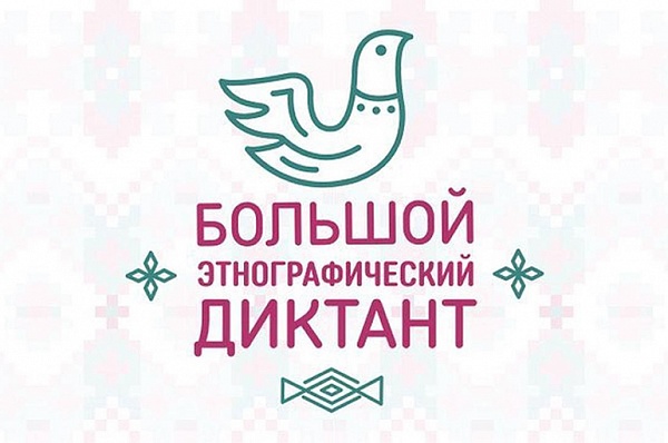 Жители Сосенского смогут принять участие в «Большом этнографическом диктанте» онлайн 